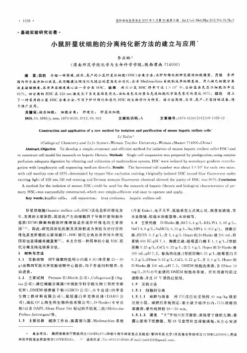 小鼠肝星状细胞的分离纯化新方法的建立与应用