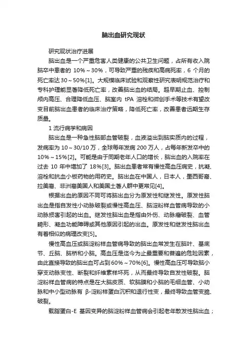脑出血研究现状