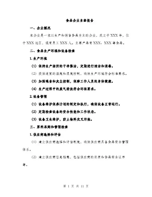 食品企业自查报告（三篇）