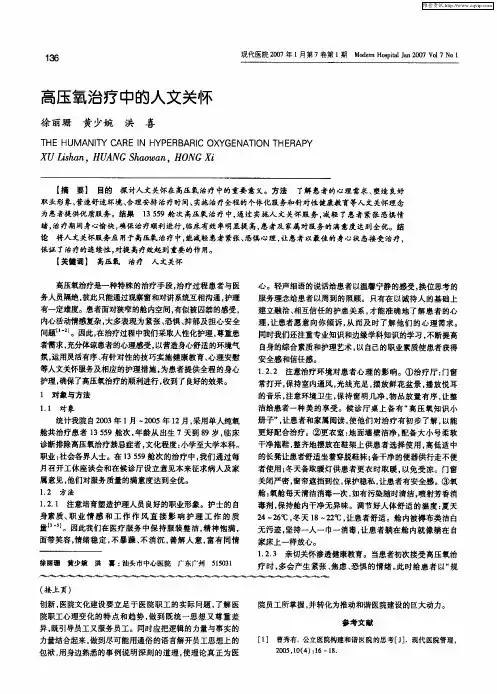 高压氧治疗中的人文关怀