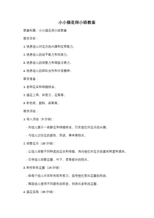 小小插花师小班教案