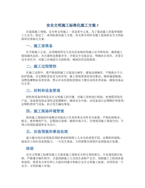 安全文明施工标准化施工方案 2