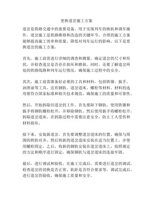 更换道岔施工方案