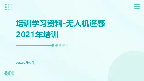 培训学习资料-无人机遥感2021年培训