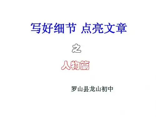 写好细节 点亮文章    