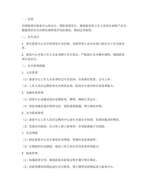 景区游客中心安全管理制度