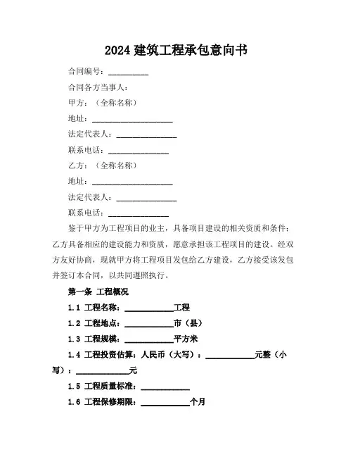 2024建筑工程承包意向书