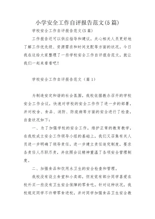 小学安全工作自评报告范文(5篇)