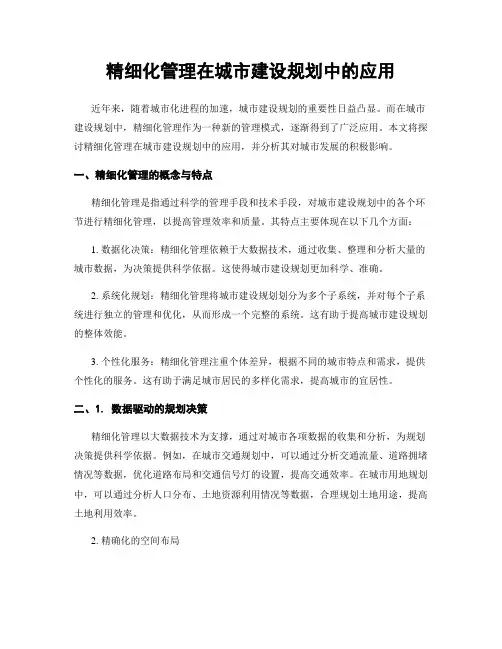 精细化管理在城市建设规划中的应用