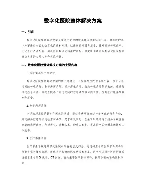 数字化医院整体解决方案