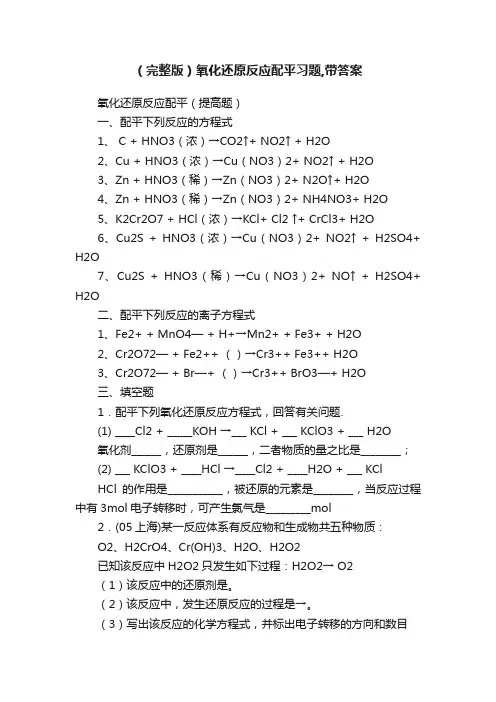 （完整版）氧化还原反应配平习题,带答案