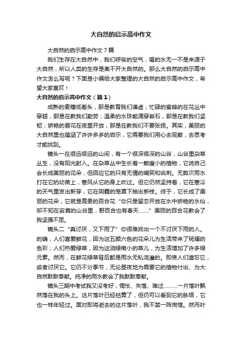 大自然的启示高中作文