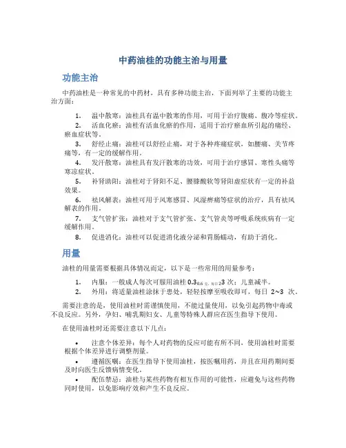中药油桂的功能主治与用量