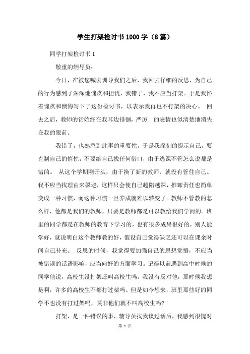 学生打架检讨书1000字(8篇)