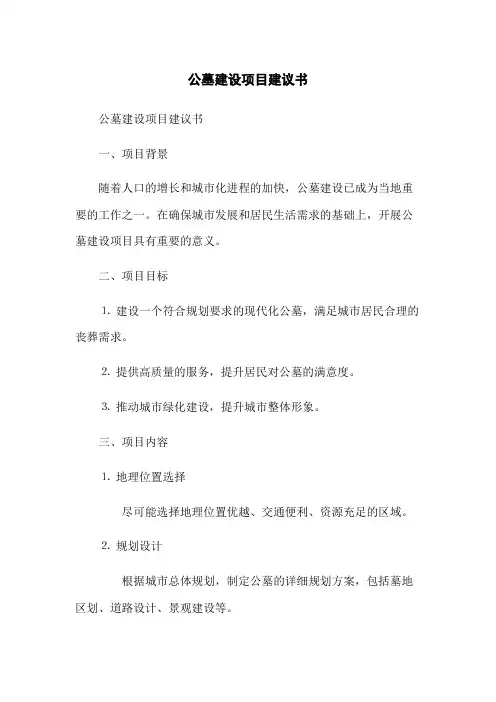 公墓建设项目建议书