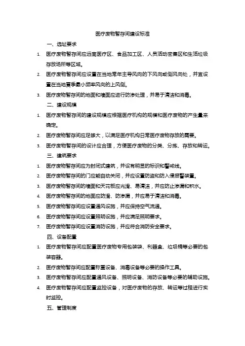 医疗废物暂存间建设标准