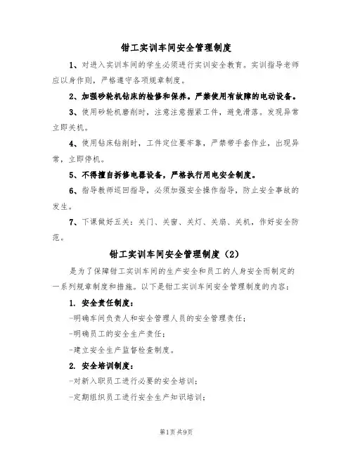 钳工实训车间安全管理制度（5篇）