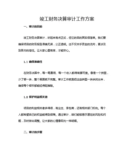 竣工财务决算审计工作方案