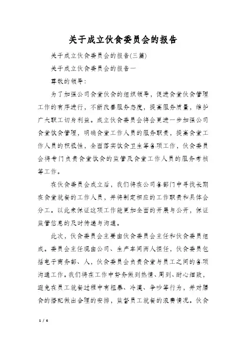 关于成立伙食委员会的报告