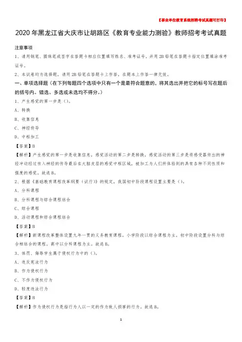 2020年黑龙江省大庆市让胡路区《教育专业能力测验》教师招考考试真题