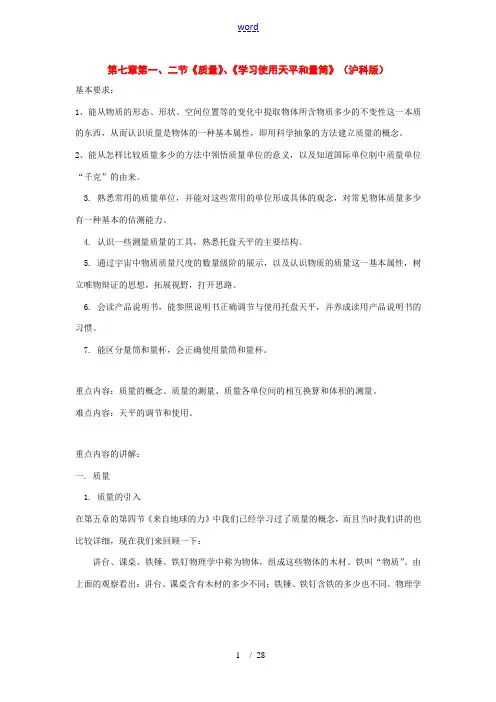 八年级物理：一、质量——二、学习使用天平和量筒教案 沪科版