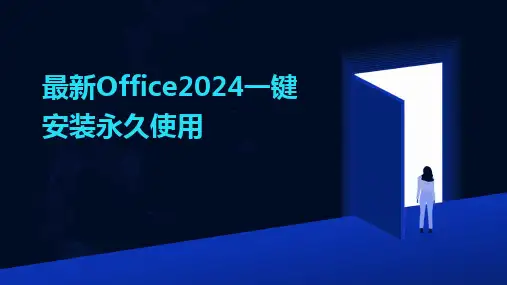 2024版最新Office一键安装永久使用