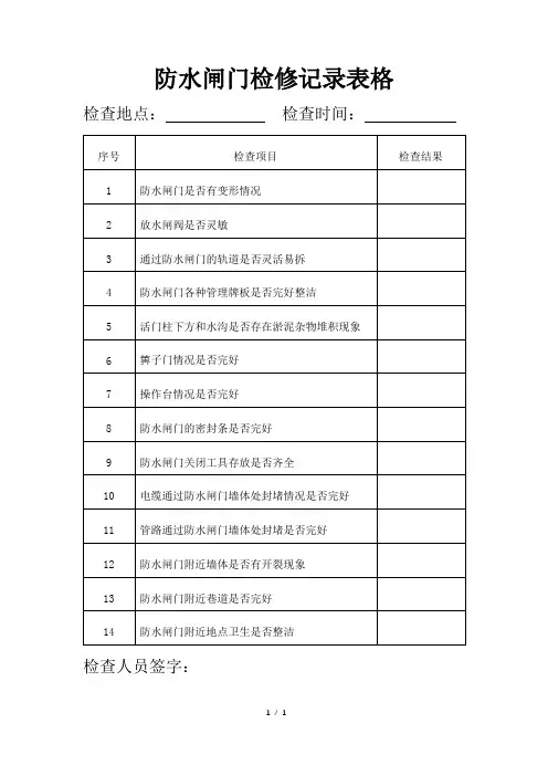 防水闸门检修记录表格