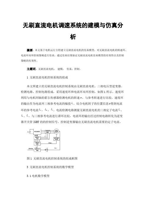无刷直流电机调速系统的建模与仿真分析