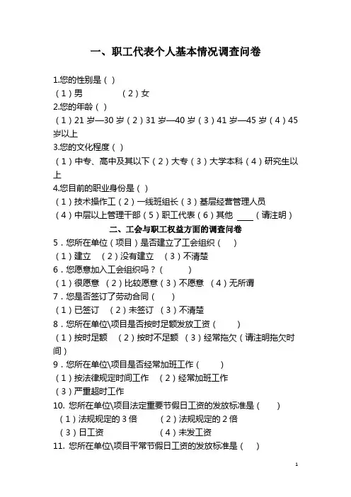 职工代表巡视调研问卷(职工代表个人基本情况调查问卷)