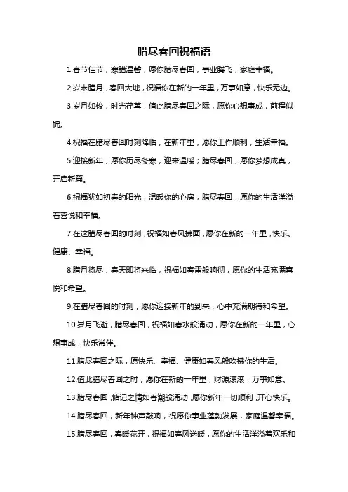 腊尽春回祝福语-概述说明以及解释