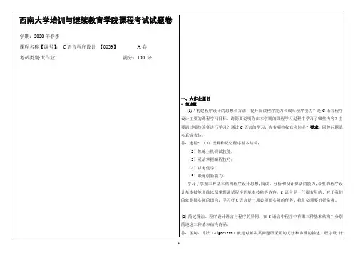 西南大学2020年春季C语言程序设计 【0039】课程考试大作业参考答案