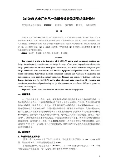 2x100MW火电厂电气一次部分设计及发变组保护设计简介