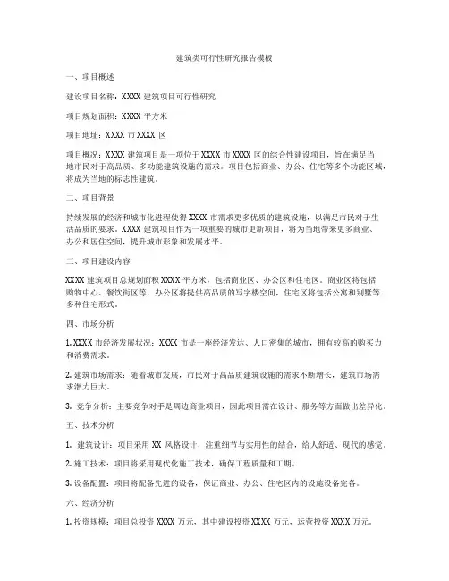 建筑类可行性研究报告模板