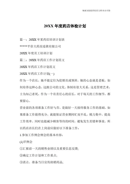 20XX年度药店体检计划