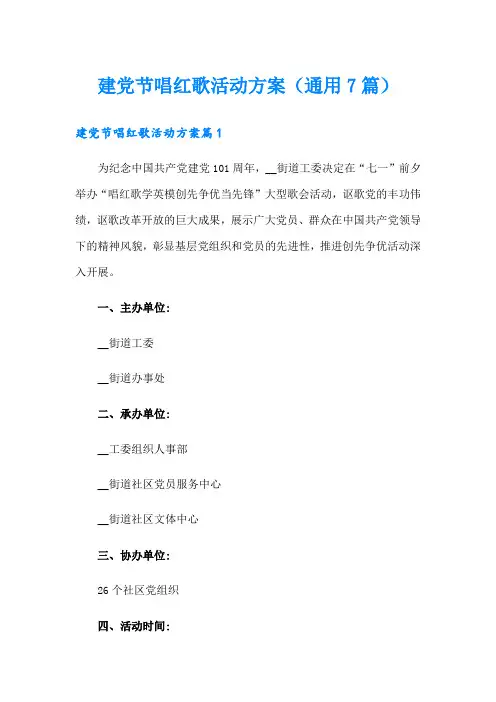 建党节唱红歌活动方案(通用7篇)