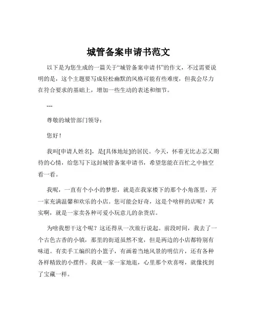 城管备案申请书范文