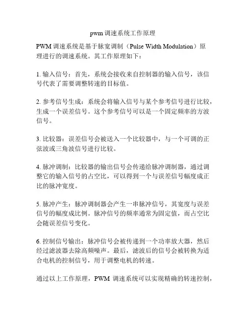pwm调速系统工作原理