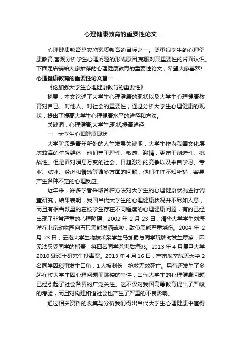 心理健康教育的重要性论文