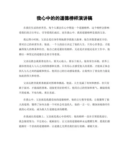 我心中的的道德榜样演讲稿
