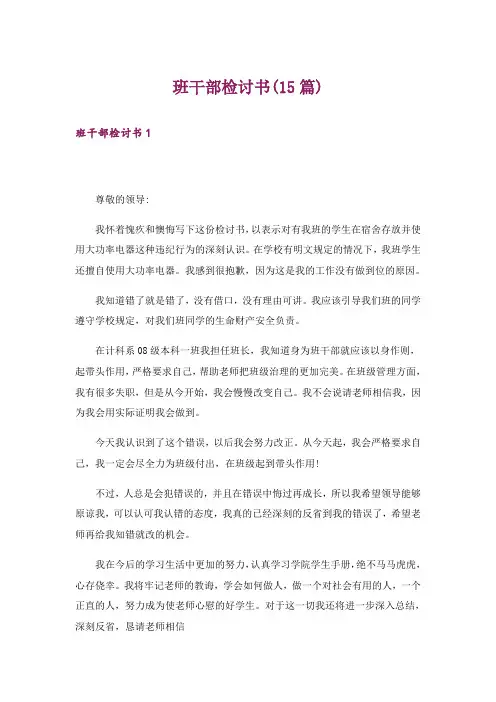班干部检讨书(15篇)_4