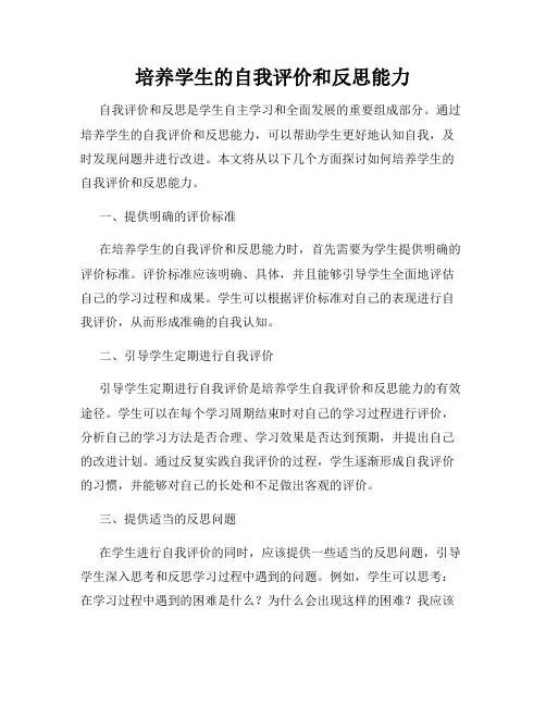 培养学生的自我评价和反思能力