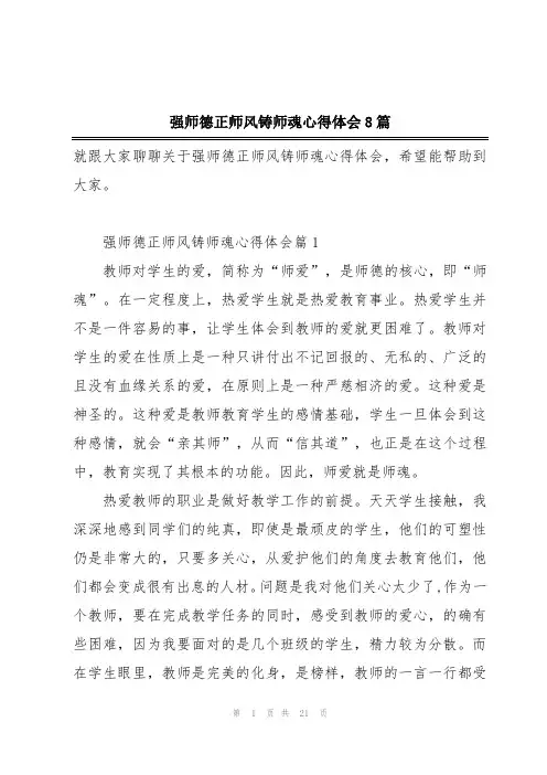 强师德正师风铸师魂心得体会8篇