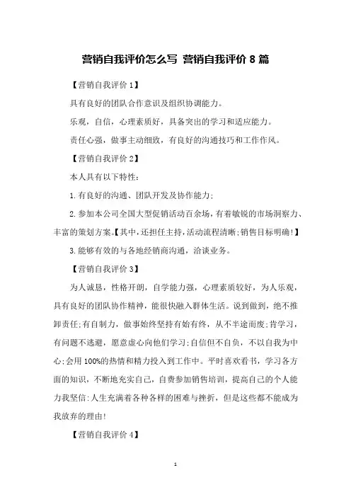 营销自我评价怎么写 营销自我评价8篇