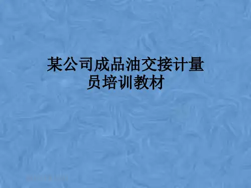 某公司成品油交接计量员培训教材