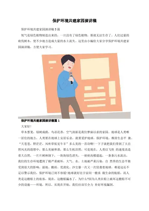 保护环境共建家园演讲稿