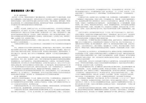 暑假调查报告(共6篇) 