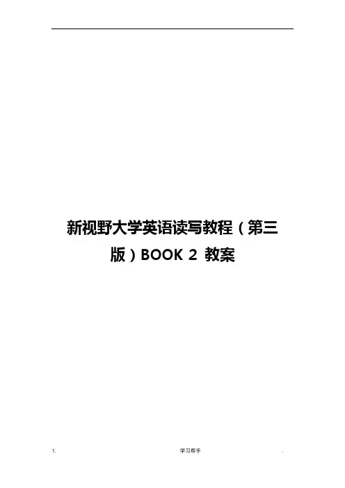 新视野大学英语读写2(第三版)完整教(学)案