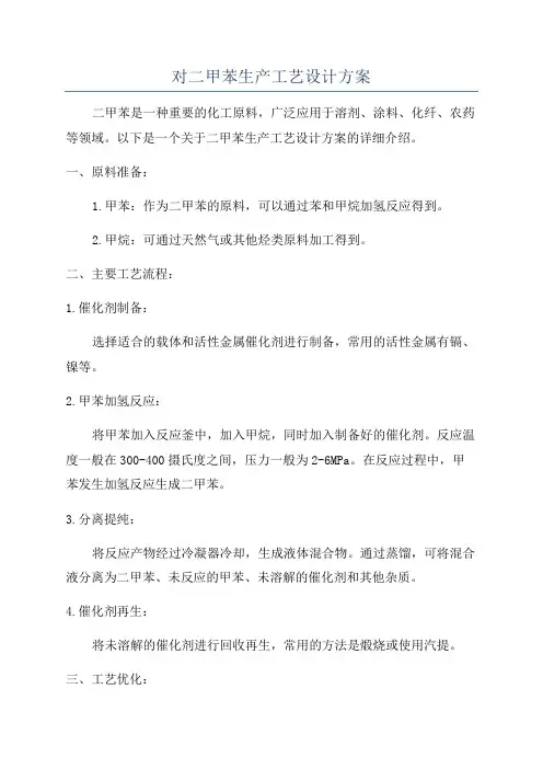 对二甲苯生产工艺设计方案