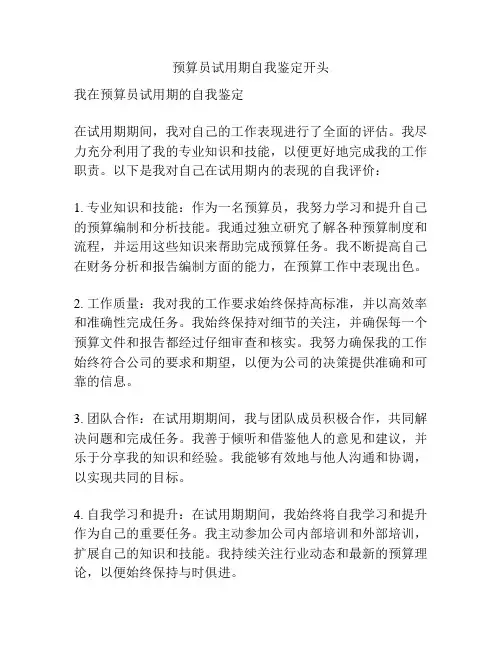预算员试用期自我鉴定开头
