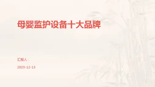 母婴监护设备十大品牌